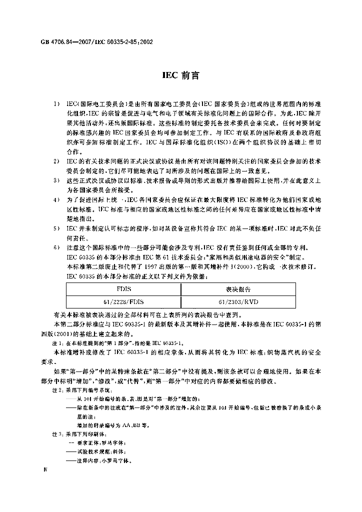 GB 4706.84-2007 标准预览