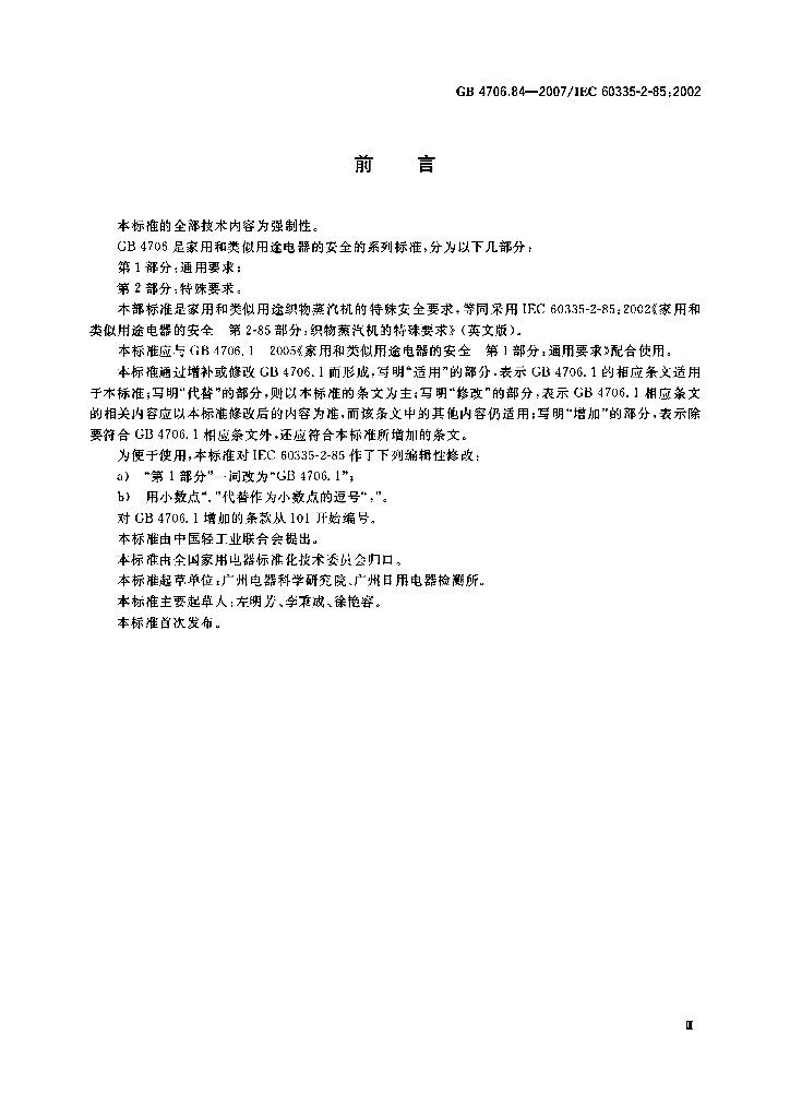GB 4706.84-2007 标准预览