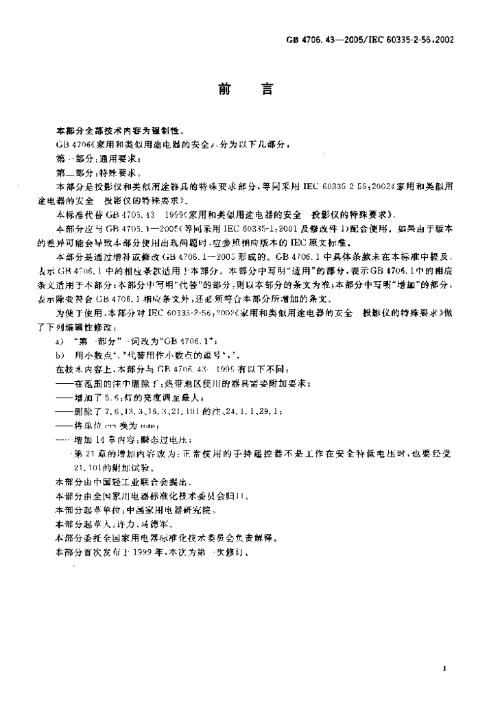 GB 4706.43-2005 标准预览