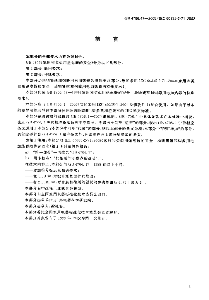 GB 4706.47-2005 标准预览