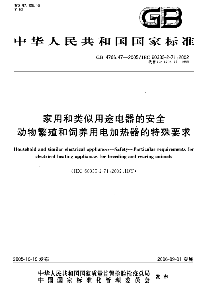 GB 4706.47-2005 标准预览