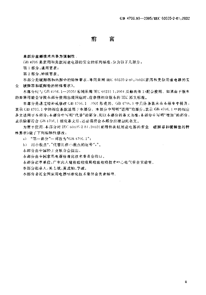 GB 4706.80-2005 标准预览
