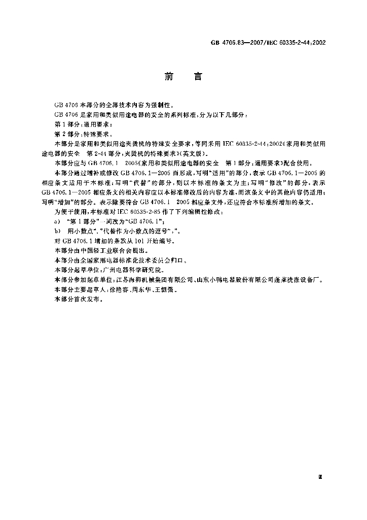 GB 4706.83-2007 标准预览