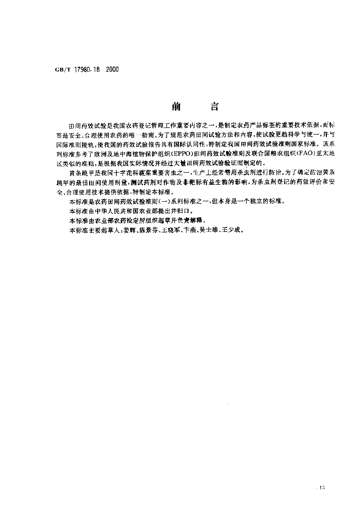 GB/T 17980.18-2000 标准预览