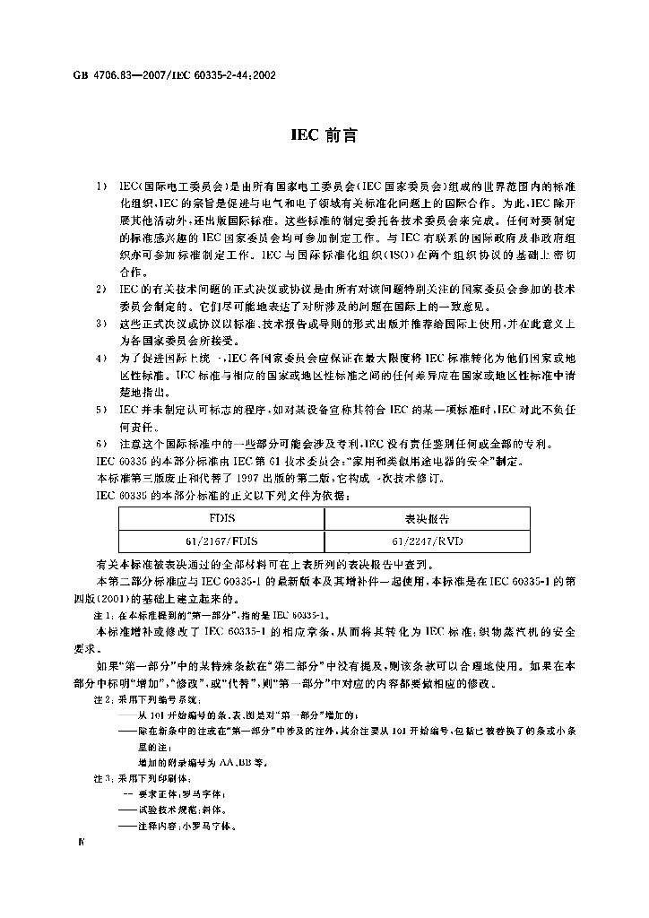 GB 4706.83-2007 标准预览