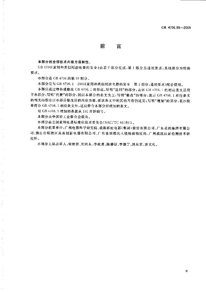 GB 4706.99-2009 标准预览