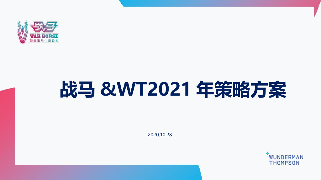 战马&WT 2021年功能饮料品牌策略方案