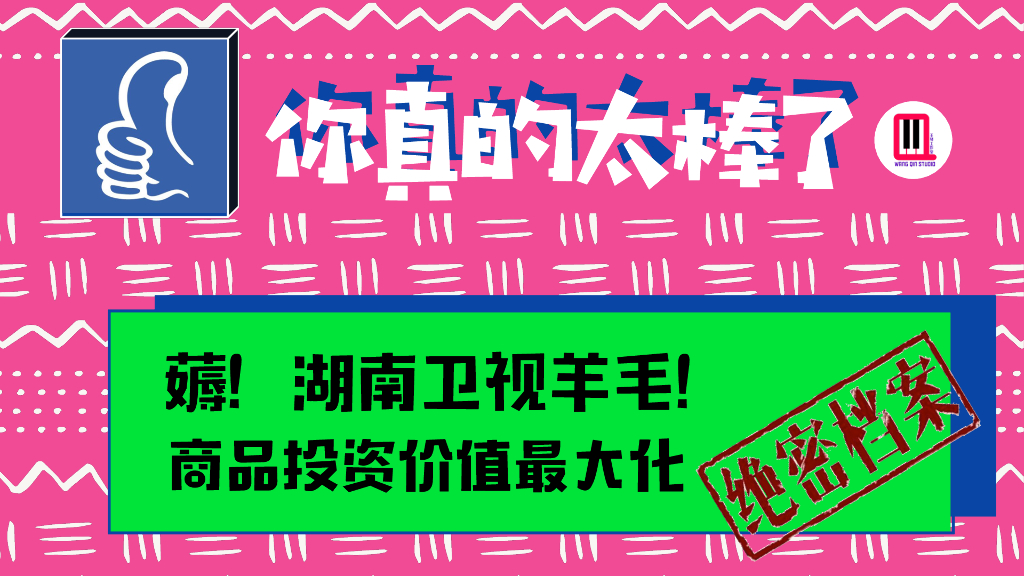 2021湖南卫视一季度《你真的太棒了》招商方案