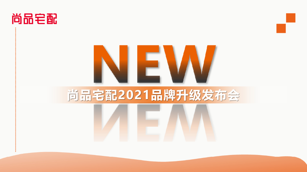 2021家居品牌升级发布会方案