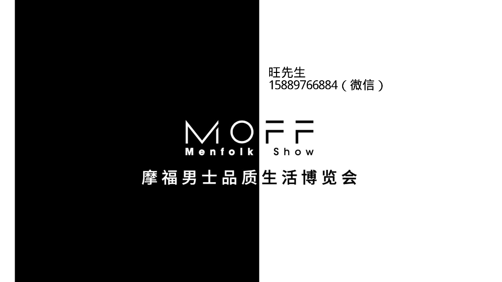 2021摩福男人展服务刊例报价