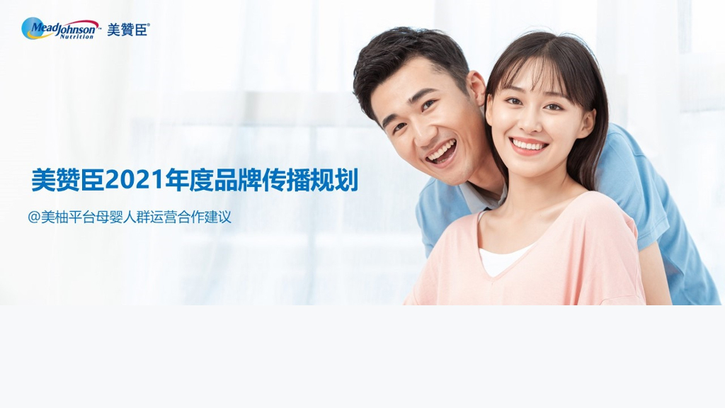 2021美赞臣母婴平台运营合作建议方案