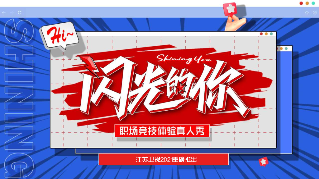 2021年江苏卫视《闪光的你》招商方案