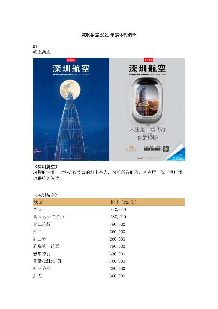 2021年深圳航空媒体刊例价