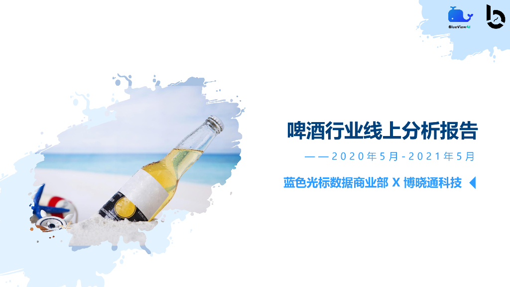 2021啤酒行业线上分析洞察