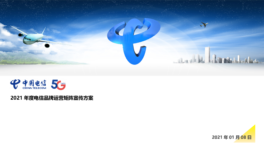 2021年通讯类5G品牌传播运营矩阵宣传策划方案