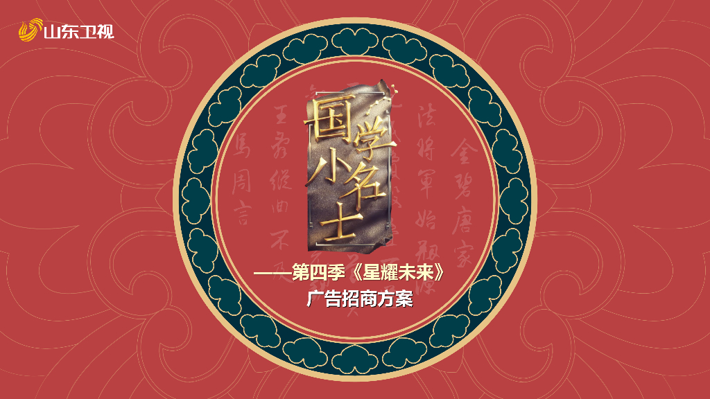 2021山东卫视《国学小名士》第四季《星耀未来》招商方案 