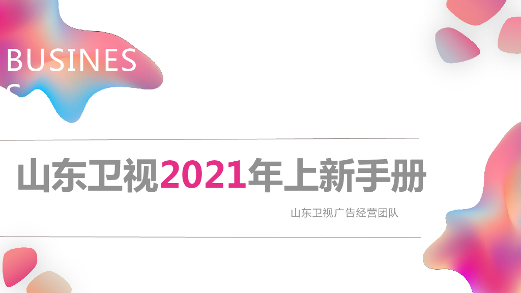 2021山东卫视年上新手册