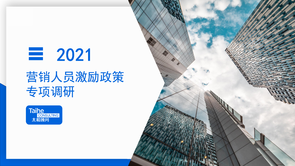 2021年营销人员激励政策专项调研方案
