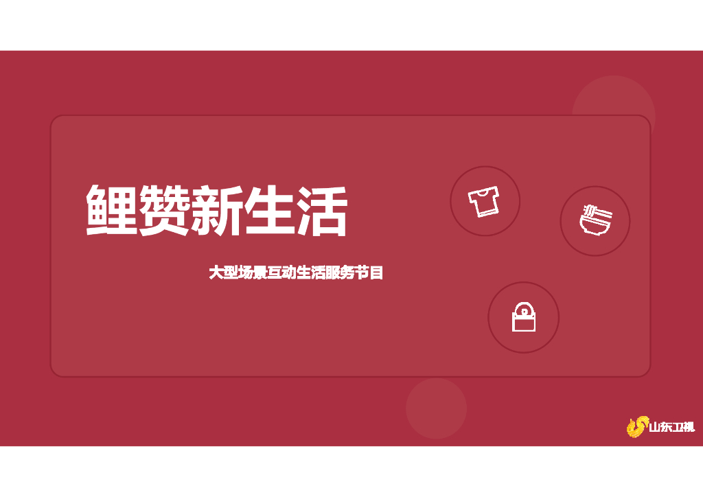 2021山东卫视《鲤赞新生活》招商方案