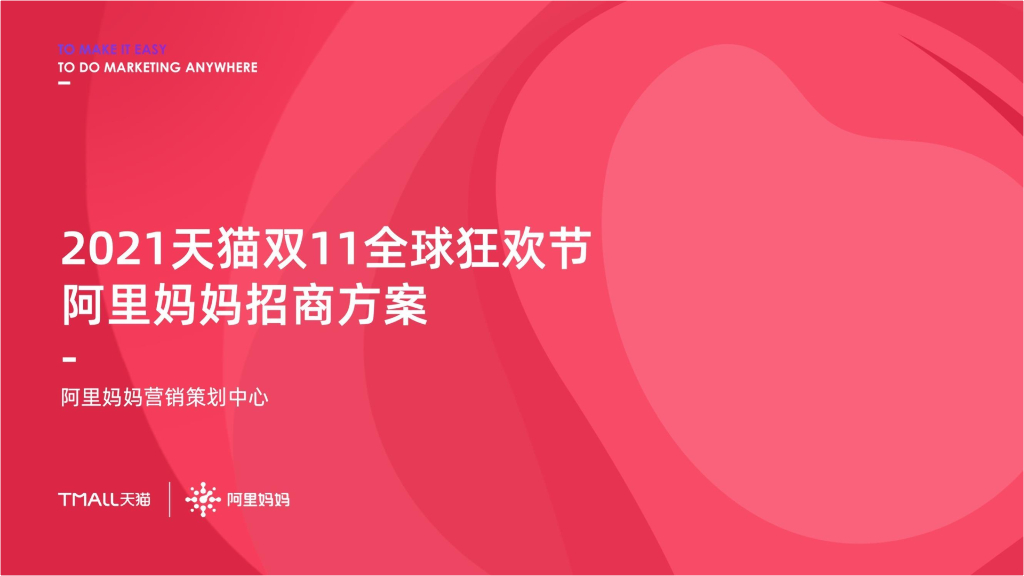 2021天猫双11全球狂欢节--阿里妈妈招商方案