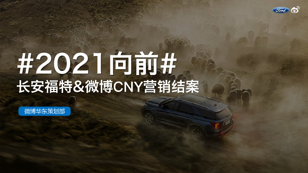 长安福特&微博CNY：2021一路向前营销结案报告