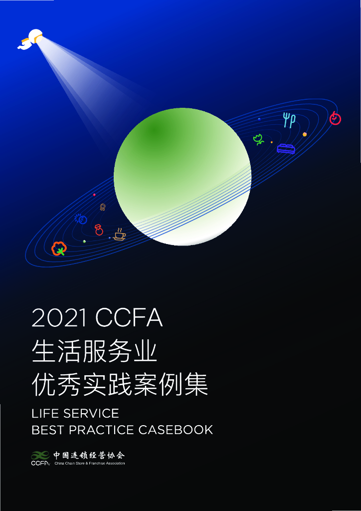 2021中国CCFA生活服务行业优秀实践案例