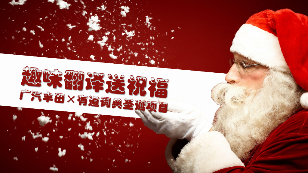 H5类-广汽丰田X有道词典“趣味翻译送祝福”方案