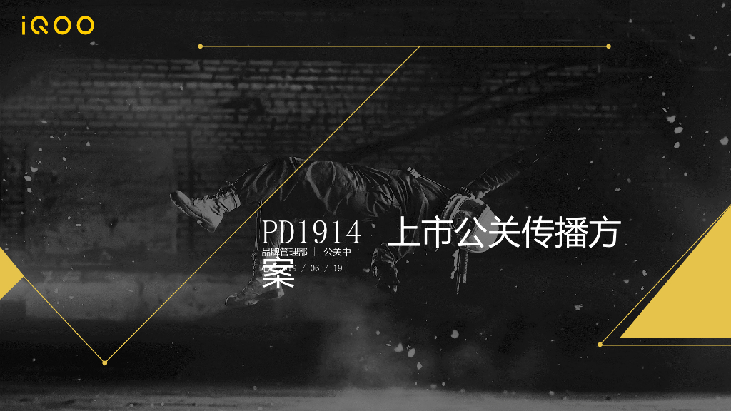 iQOO Neo上市公关传播方案