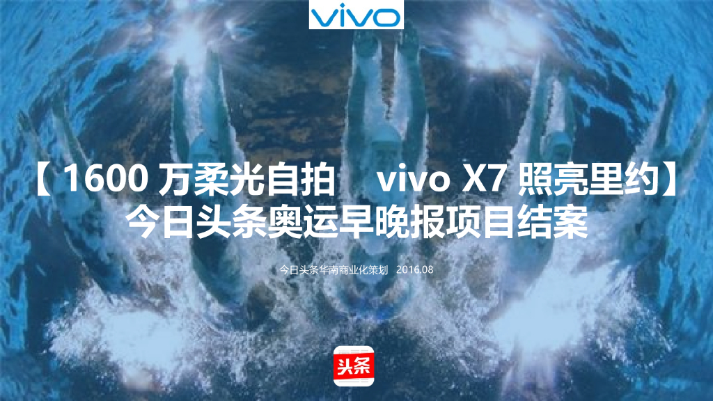 vivo奥运早晚报项目结案