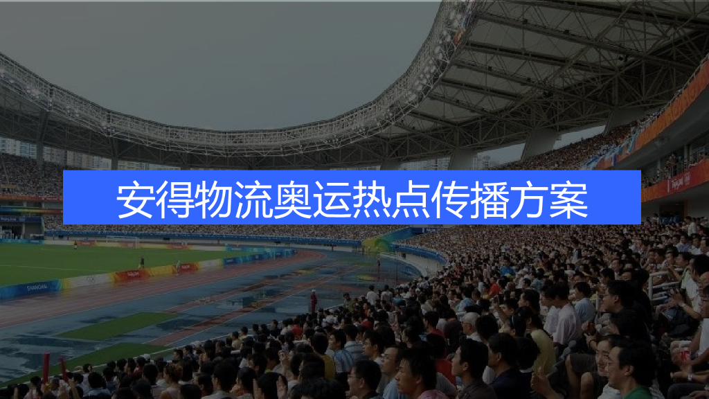 安得物流奥运传播方案-28P