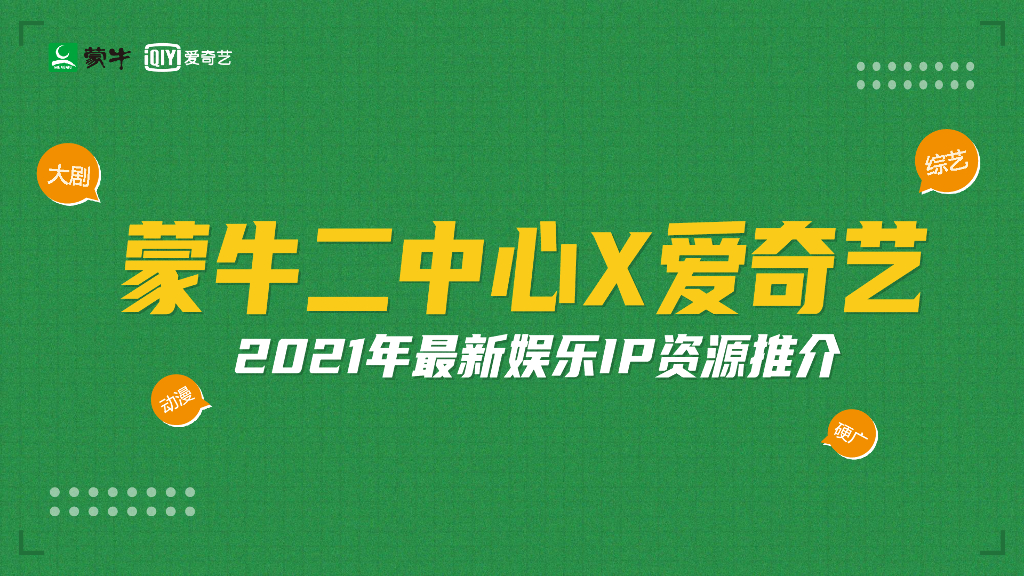 爱奇艺2021综艺+大剧招商方案刊例