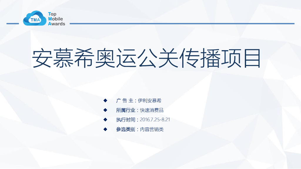 安慕希奥运公关营销案