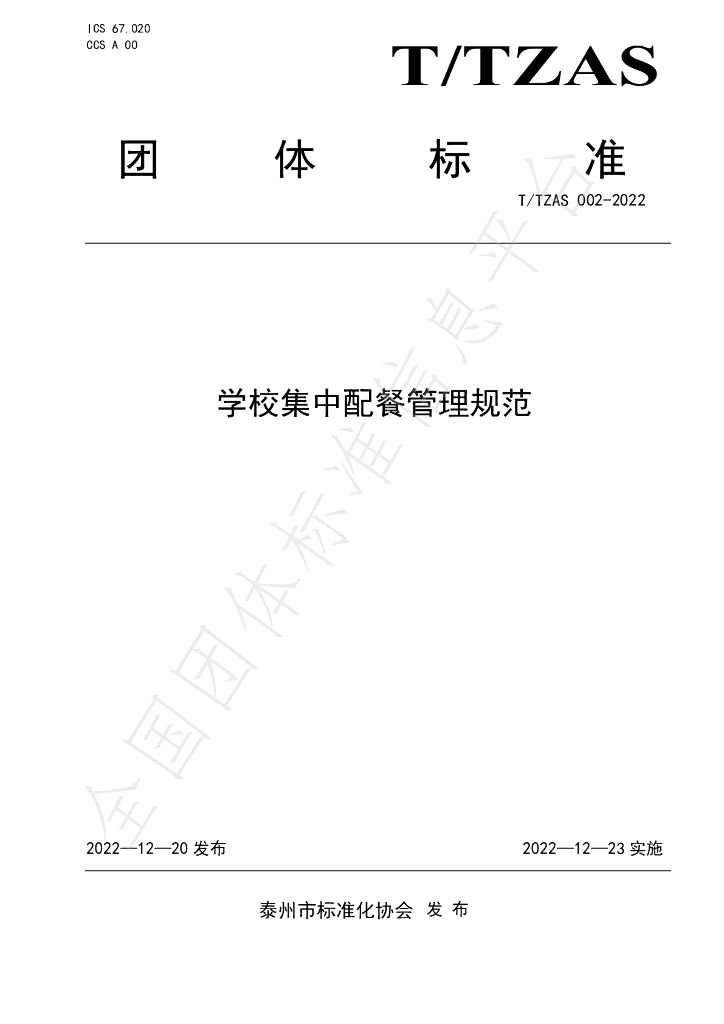T/TZAS 002-2022 标准预览