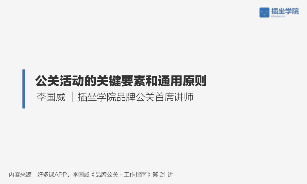 公关活动的关键要素和通用原则