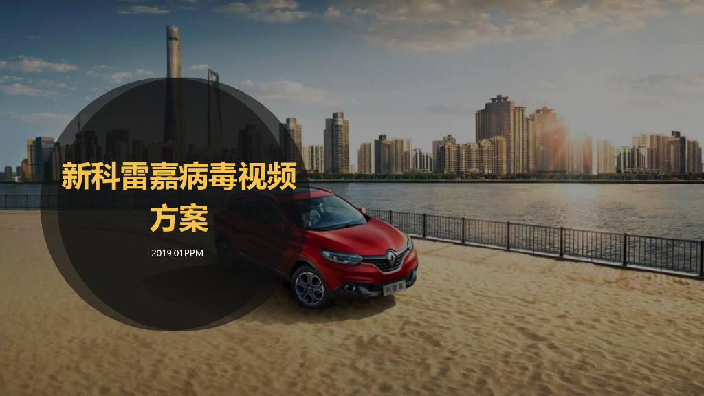 东风雷诺-新科雷嘉视频拍摄方案