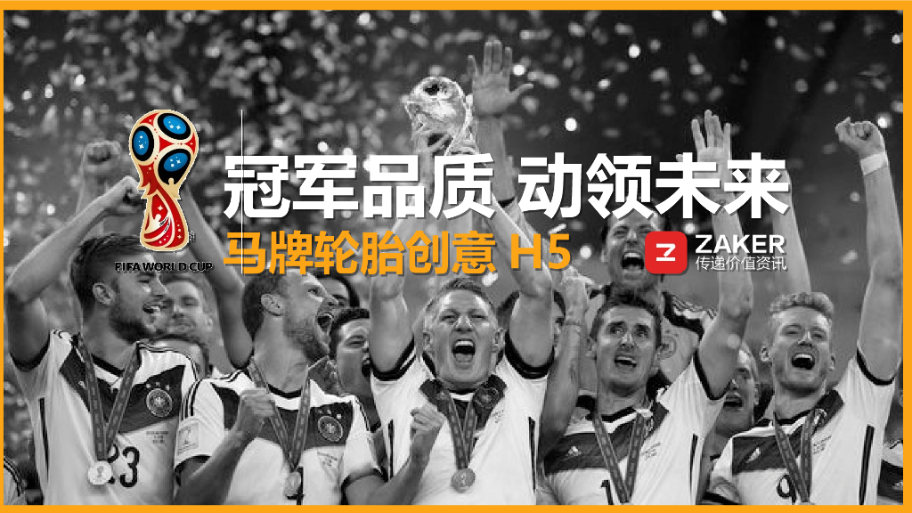 德国马牌轮胎-世界杯主题H5创意传播案
