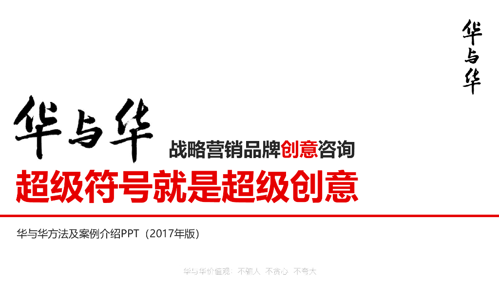 方法论-华与华方法及案例介绍