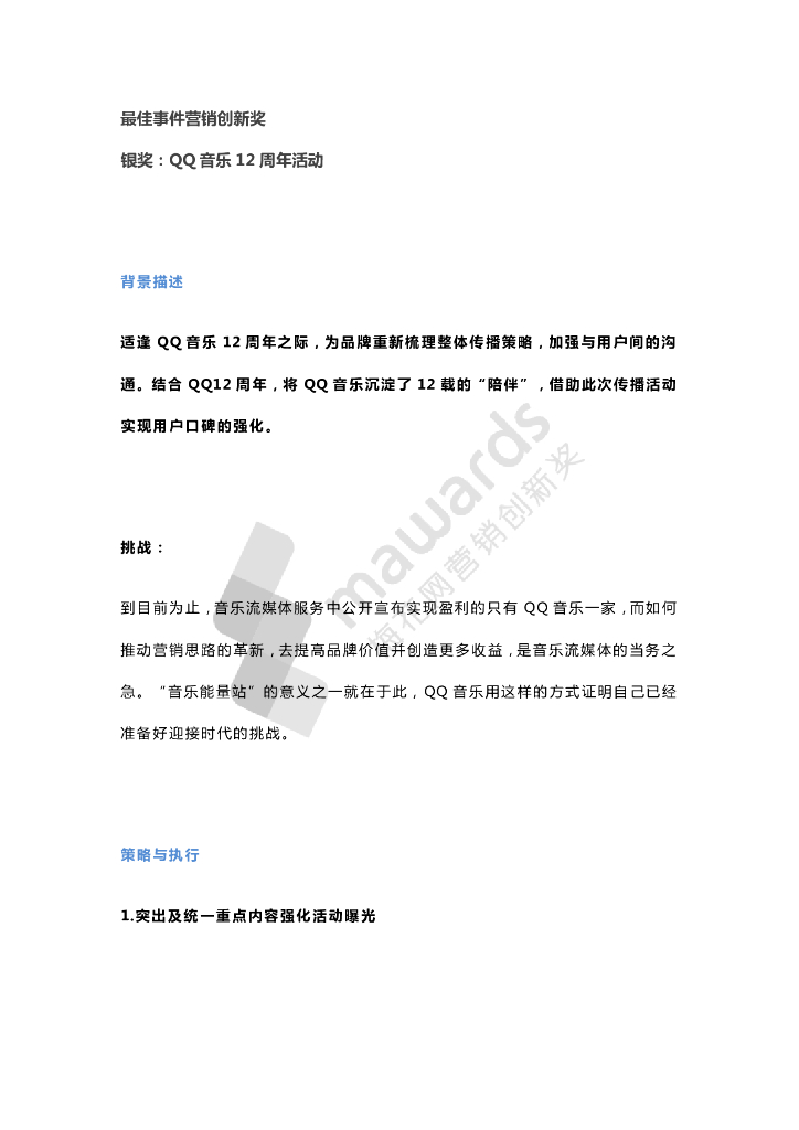 最佳事件营销创新奖--银奖（QQ音乐）