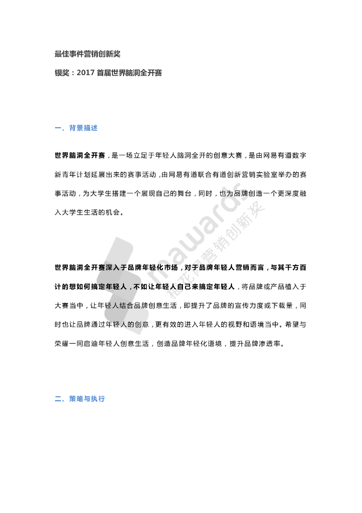 最佳事件营销创新奖--银奖（网易有道）