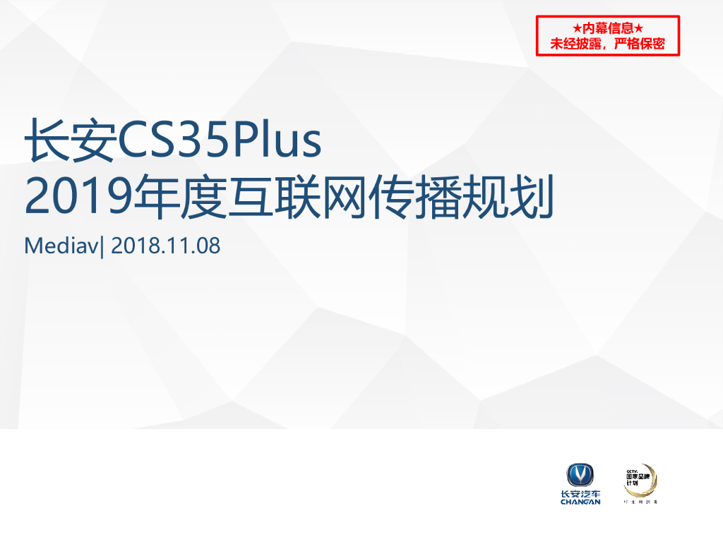 长安汽车CS35Plus年度媒介传播方案