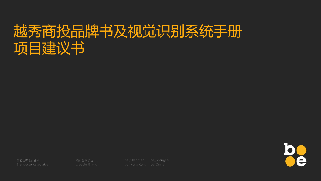 越秀商投品牌及及视觉识别系统竞标-180P