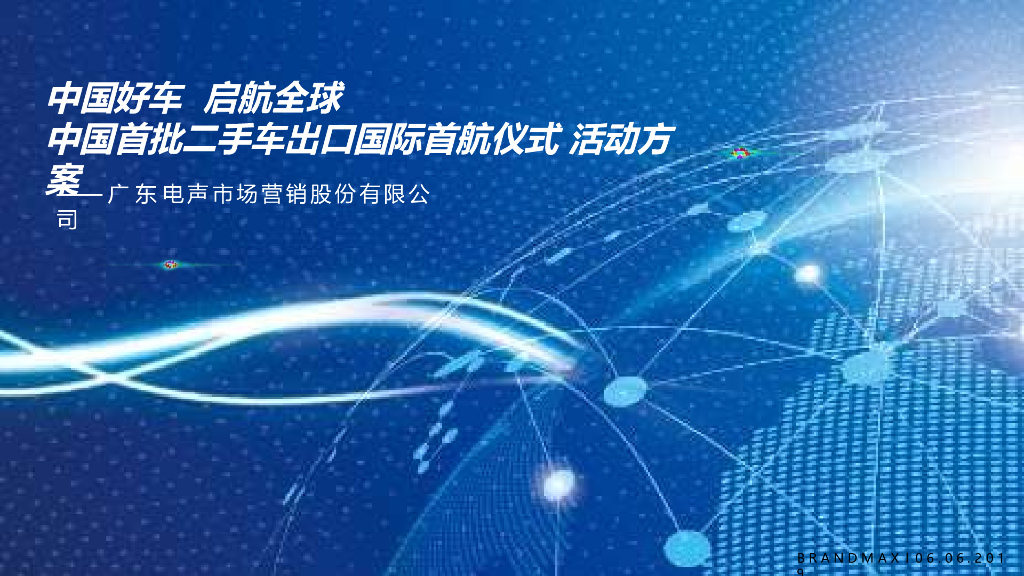 中国好车首批二手车出口启航仪式线上线下传播方案