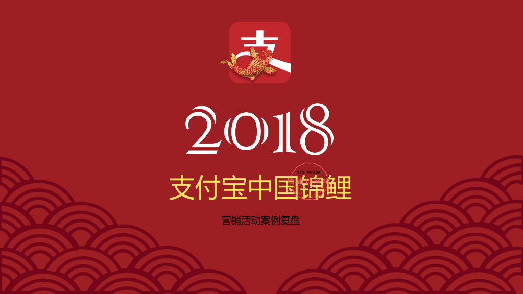 支付宝中国锦鲤线上策划复盘方案