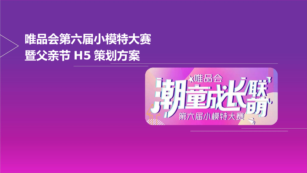 唯品会第六届小模特大赛暨父亲节H5方案