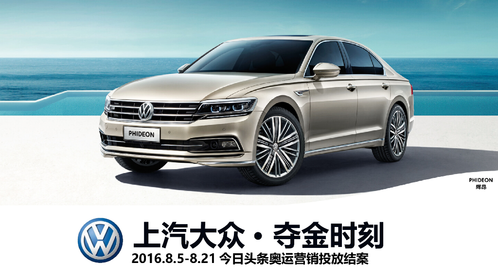 上汽大众奥运夺金结案-31P