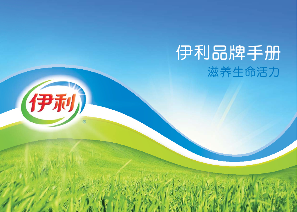 伊利品牌手册方案：滋养生命力