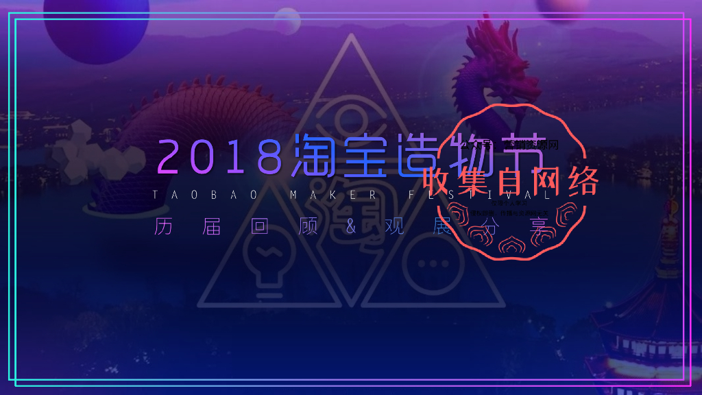 淘宝造物节历届复盘方案