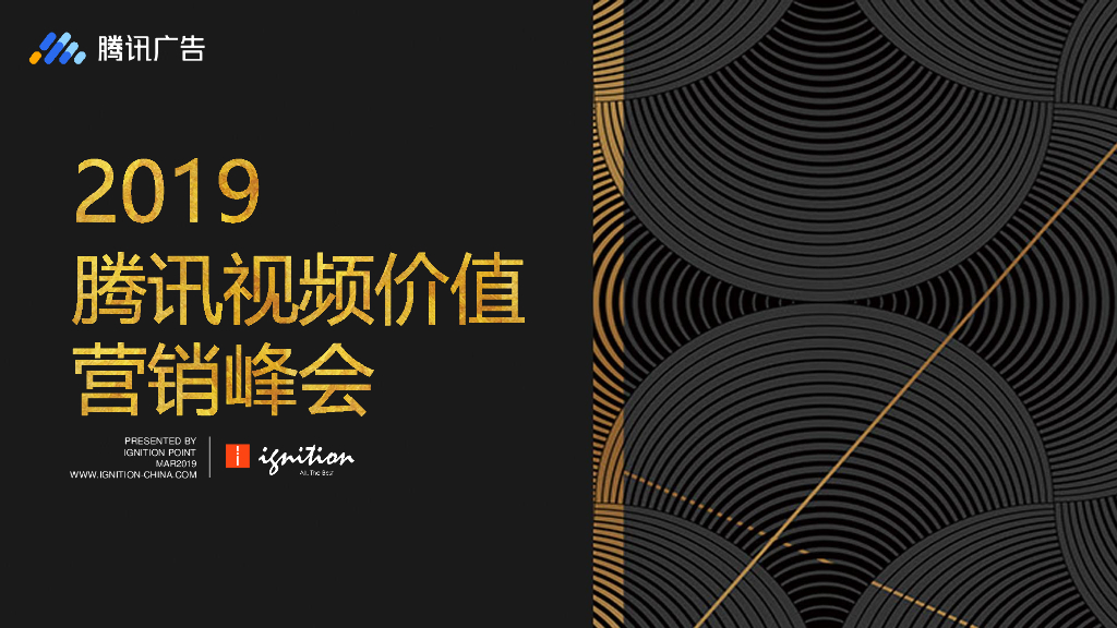 腾讯视频营销峰会