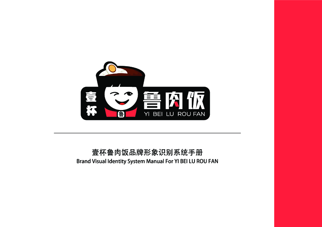 壹杯鲁肉饭VI设计手册方案