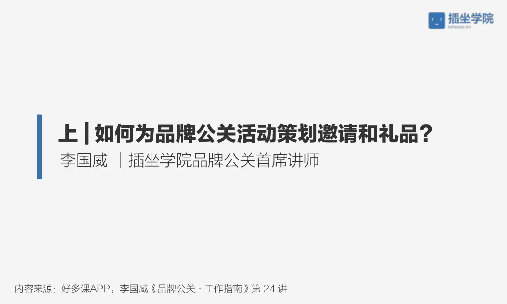 如何为品牌公关活动策划邀请和礼品（上）